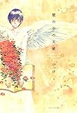 壁の中の天使 (EDGE COMIX)