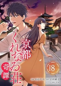 京都くれなゐ荘奇譚 連載版：8 (ブシロードコミックス)