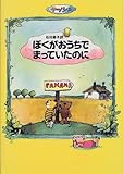 665円「ぼくがおうちでまっていたのに」