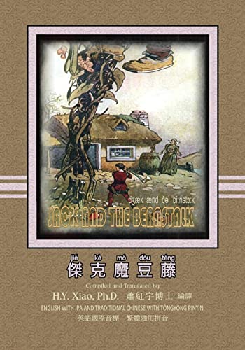 Jack and the Beanstalk (Traditional Chinese): 08 Tongyong Pinyin with IPA Paperback B&w (Favorite Fairy Tales) (Chinese Edition)