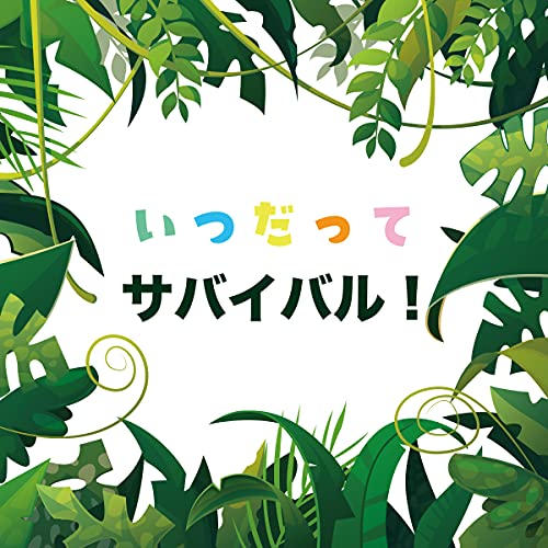 いつだってサバイバル