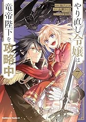 やり直し令嬢は竜帝陛下を攻略中 全6巻 Amazon.co.jp: やり直し令嬢は竜帝陛下を攻略中6【電子特典付き