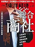 週刊東洋経済 2023/3/25号(シン・総合商社)【Kindle】