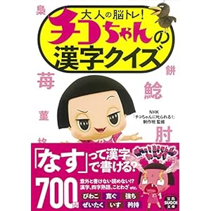 大人の脳トレ! チコちゃんの漢字クイズ (宝島SUGOI文庫)" 