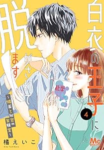 白衣の王子に脱がされてます～媚薬と秘密の実験室～ 4 (マーガレットコミックスDIGITAL)