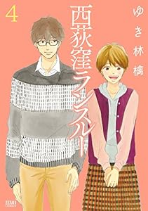 西荻窪ランスルー ４巻 (ゼノンコミックス)