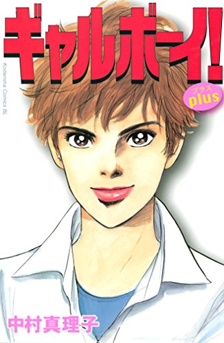 『ギャルボーイ!plus』