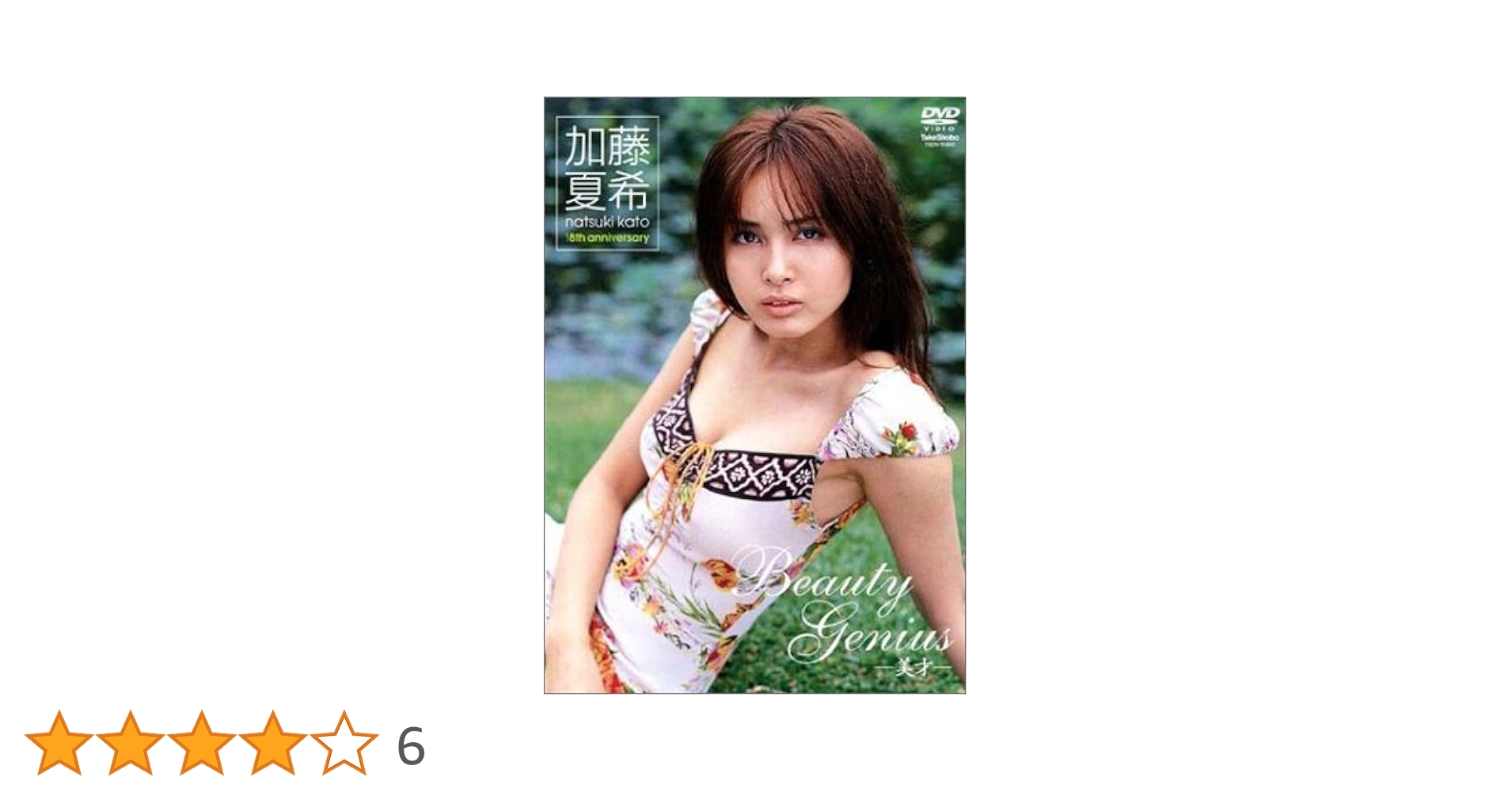 Amazon.co.jp: 加藤夏希 Beauty Genius [DVD] : 加藤夏希: DVD