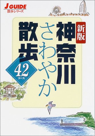 神奈川さわやか散歩42コース (ジェイ・ガイド―散歩シリーズ)