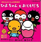 ひよちゃんとおともだち (ベネッセ・ムック たまひよ絵本シリーズ)