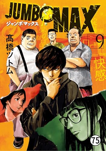 JUMBO MAX～ハイパーED薬密造人～ 第74話 母と娘 (ビッグコミックス)