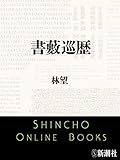 書藪巡歴（新潮文庫）
