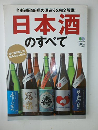 日本酒のすべて