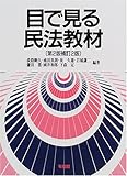 目で見る民法教材 第2版補訂2版