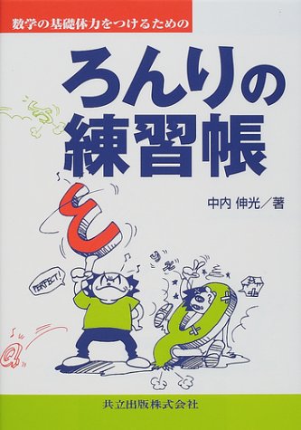 数学の基礎体力をつけるためのろんりの練習帳 数学の基礎体力をつけるためのろんりの練習帳
