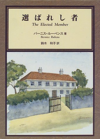 選ばれし者 (バーニス・ルーベンス選集 3) 選ばれし者 (バーニス・ルーベンス選集 3)