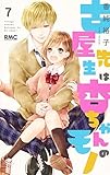 古屋先生は杏ちゃんのモノ 7 (りぼんマスコットコミックス)