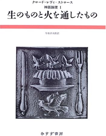 生のものと火を通したもの (神話論理 1)