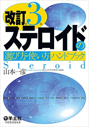 改訂第3版ステロイドの選び方・使い方ハンドブック 改訂第3版ステロイドの選び方・使い方ハンドブック