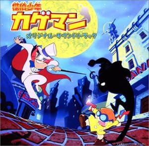 Amazon 探偵少年カゲマン オリジナル サウンドトラック Tvサントラ 東京プリン Tvサントラ アニメ ミュージック