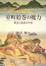 室町王権と絵画 初期土佐派研究/京都大学学術出版会/高岸輝（単行本） 室町王権と絵画: 初期土佐派研究 | 高岸 輝 |本 | 通販 | Amazon