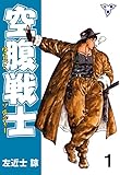 空腹戦士【分冊版】1 (マンガの金字塔)