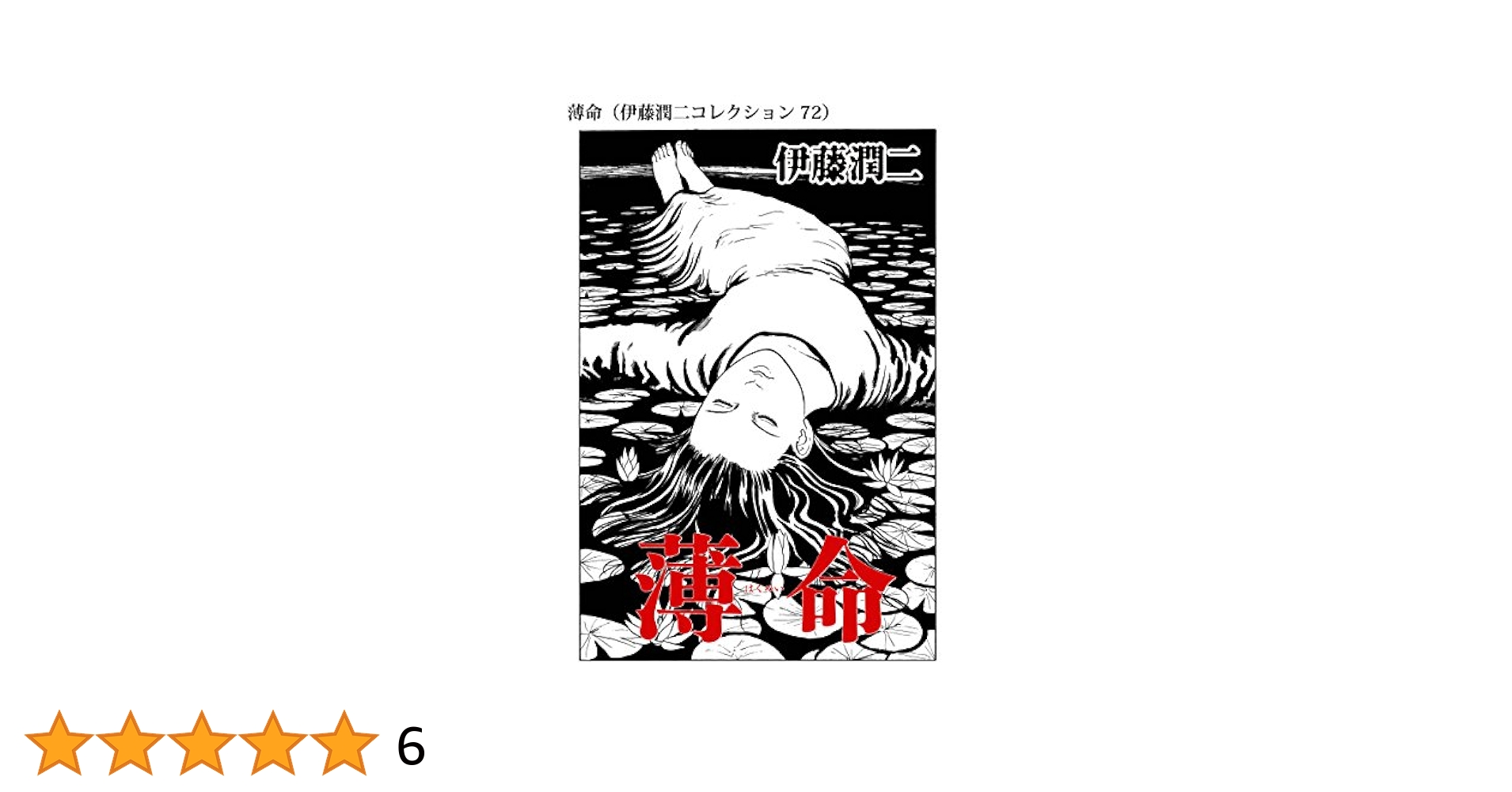 Amazon.co.jp: 薄命（伊藤潤二コレクション 72） (朝日