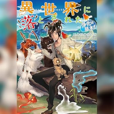 異世界に落とされた…浄化は基本！