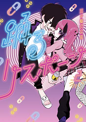 『踊るリスポーン』2巻