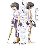 ミナミノミナミノ (電撃文庫)