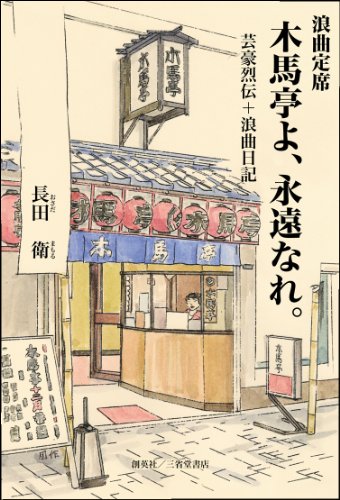 無料電子書籍アプリ 浪曲定席 木馬亭よ、永遠なれ。 芸豪列伝+浪曲日記 バイ