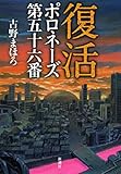 復活―ポロネーズ 第五十六番―
