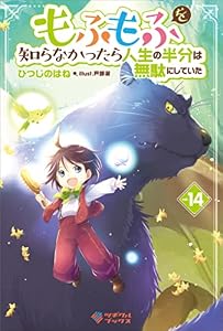 もふもふを知らなかったら人生の半分は無駄にしていた14 (ツギクルブックス)