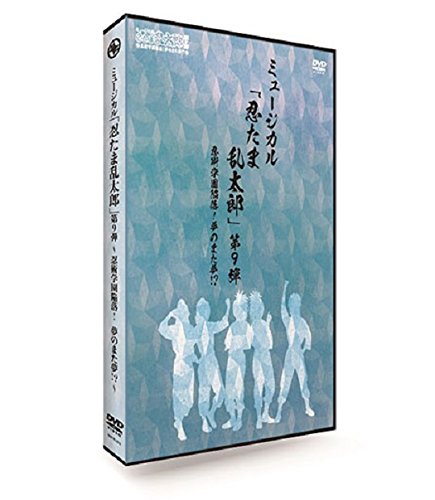 Amazon.co.jp: ミュージカル「忍たま乱太郎」第9弾~忍術学園陥落!夢の 