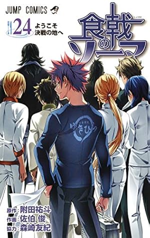 食戟のソーマ 36 (ジャンプコミックス) | 佐伯 俊, 森崎 友紀, 附田 祐