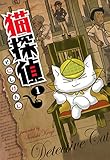 猫探偵　１ (コミックブレイド)