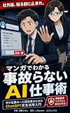 マンガでわかる 事故らないAI仕事術: 中小企業の一人担当者のためのChatGPT安全活用入門 マンガでわかるシリーズ (JJコミックス)
