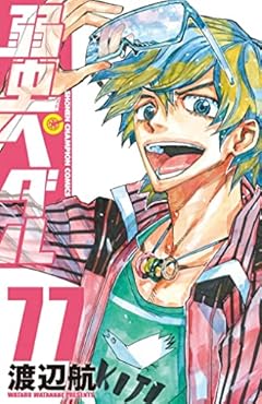 弱虫ペダル 77 (77) (少年チャンピオンコミックス)