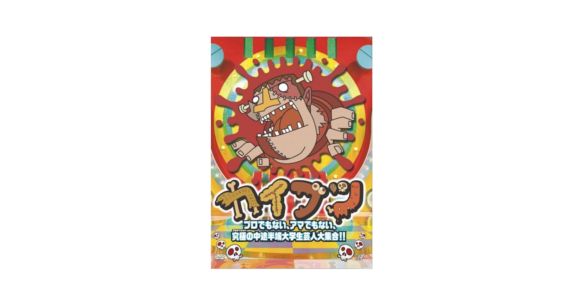 カイブツ プロでもない、アマでもない、究極の中途半端大学生芸人大集合!! Amazon.co.jp: カイブツ プロでもない、アマでもない、究極の