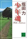 少年魂 (講談社文庫)