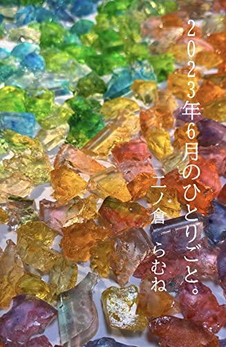 2023年6月のひとりごと。 二ノ倉らむねのひとりごと。