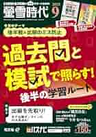 螢雪時代 2025年9月号 | 旺文社 |本 | 通販 | Amazon