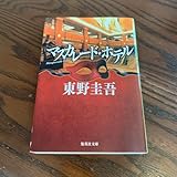 小説マスカレード・ホテル