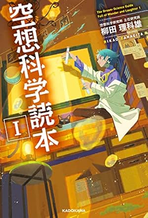 進撃の巨人 空想科学読本 | 柳田 理科雄 |本 | 通販 | Amazon