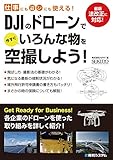 仕事にも遊びにも使える！ DJIのドローンで今すぐいろんな物を空撮しよう！