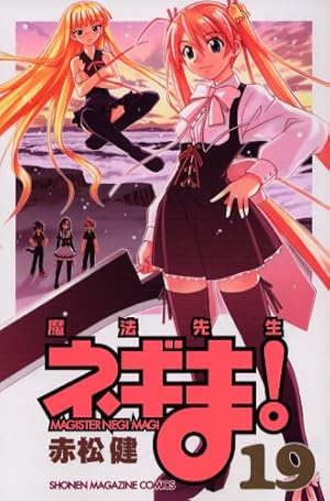 魔法先生ネギま! 19 (少年マガジンコミックス) | 赤松 健 |本 | 通販