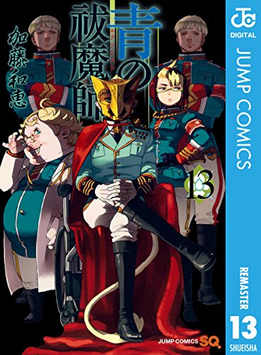 キンドル 無料電子書籍 青の祓魔師 リマスター版 13 (ジャンプコミックスDIGITAL) バイ