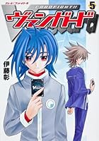 カードファイト‼ ヴァンガード（5） (月刊ブシロード) 4041204720 Book Cover