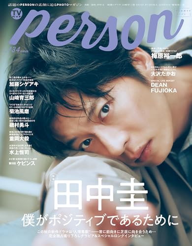 TVガイドPERSON vol.134