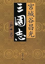 Amazon.co.jp: 三国志外伝 (文春文庫) 電子書籍: 宮城谷 昌光